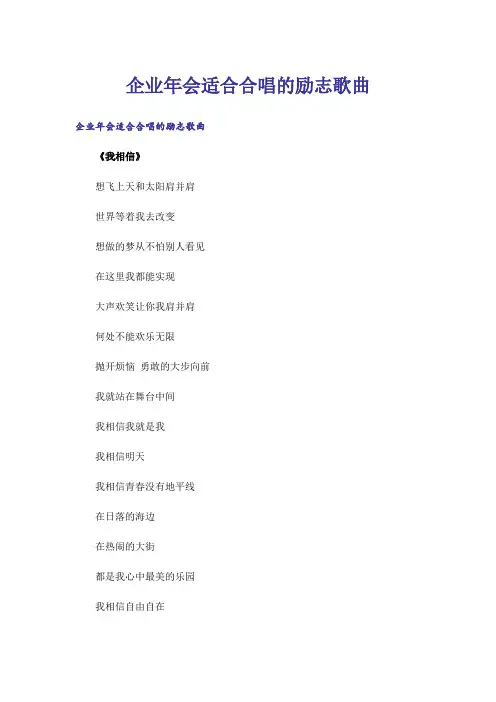 企业年会适合合唱的励志歌曲