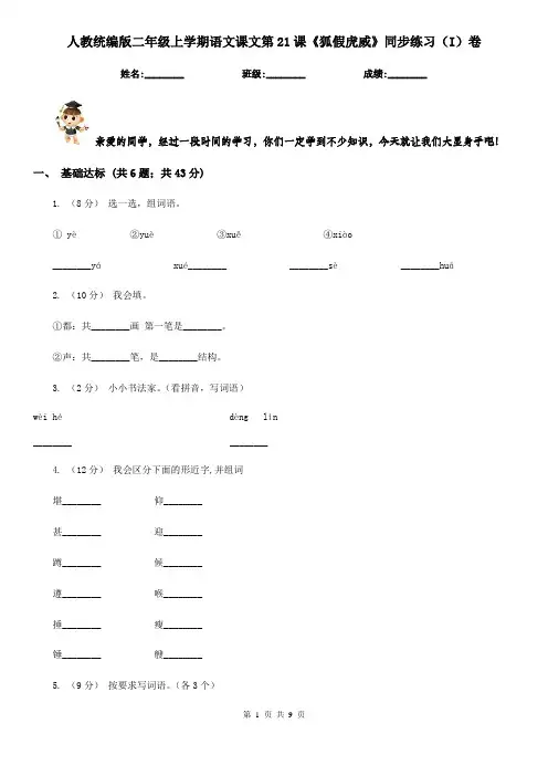 人教统编版二年级上学期语文课文第21课《狐假虎威》同步练习(I)卷