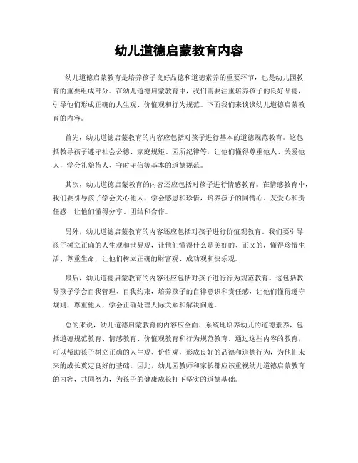 幼儿道德启蒙教育内容