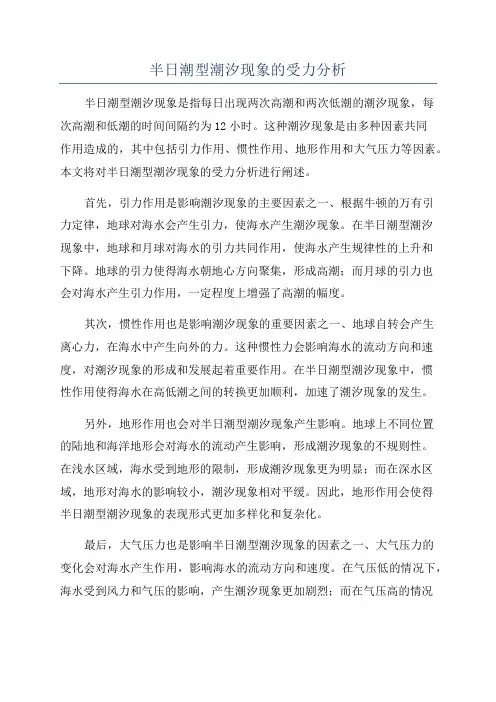 半日潮型潮汐现象的受力分析