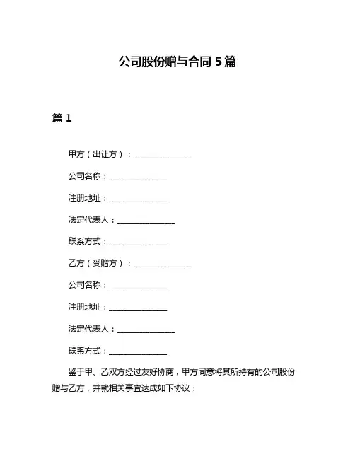 公司股份赠与合同5篇