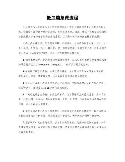 低血糖急救流程
