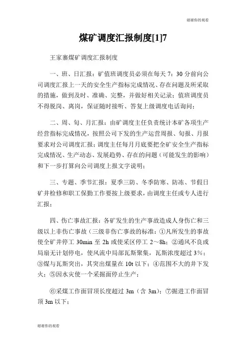 煤矿调度汇报制度.doc
