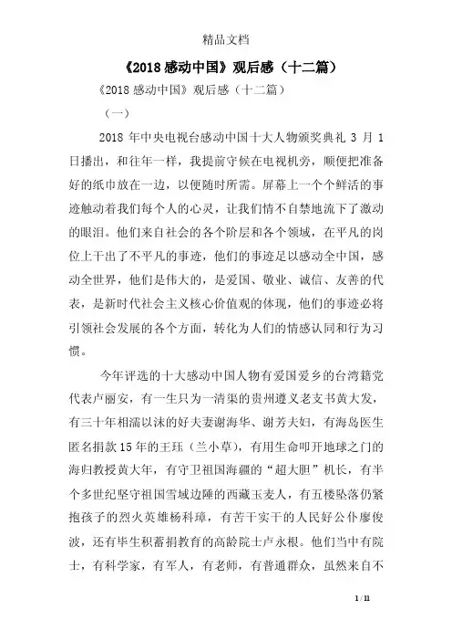 《2018感动中国》观后感（十二篇）