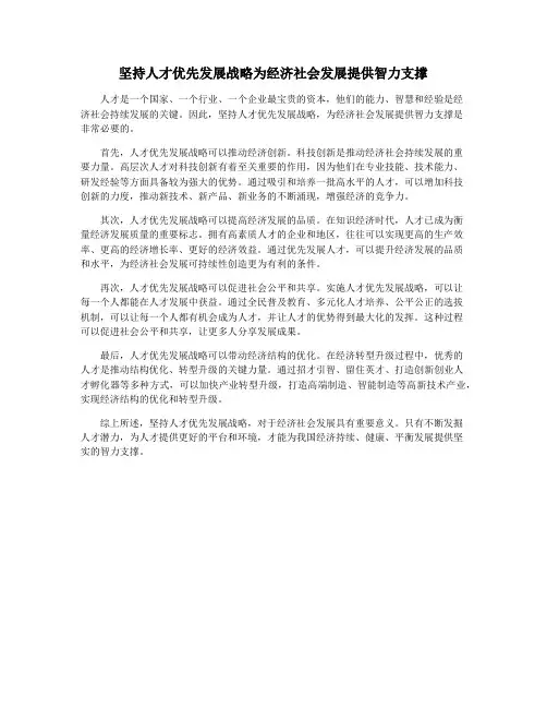 坚持人才优先发展战略为经济社会发展提供智力支撑