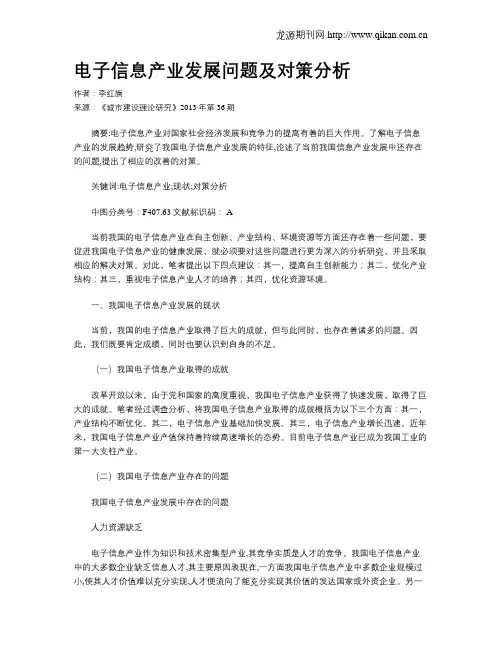 电子信息产业发展问题及对策分析