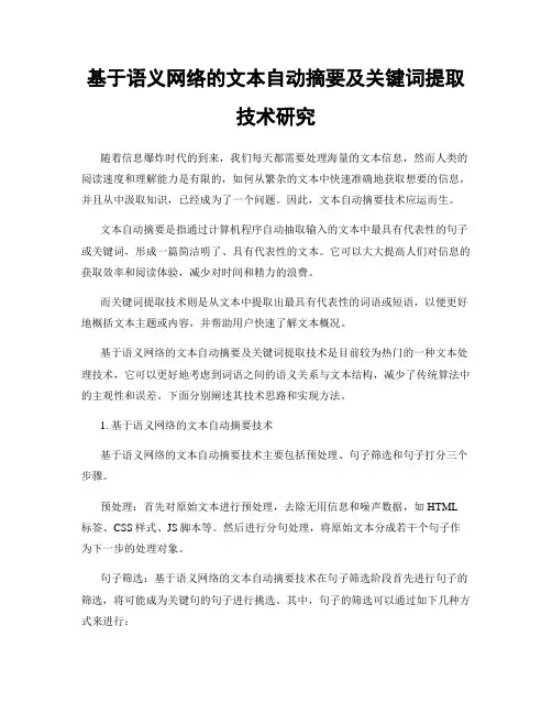 基于语义网络的文本自动摘要及关键词提取技术研究