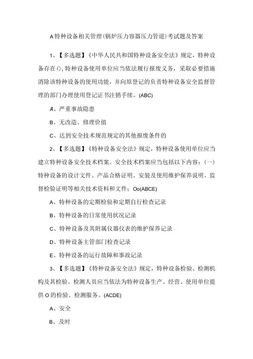 A特种设备相关管理(锅炉压力容器压力管道)考试题及答案