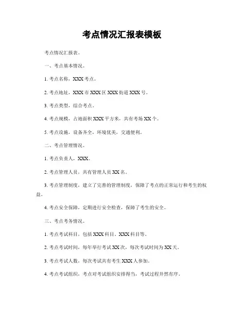 考点情况汇报表模板