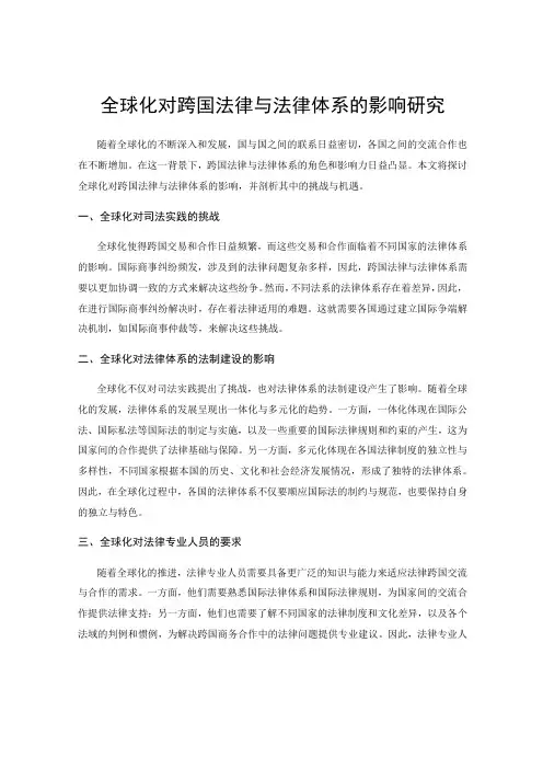 全球化对跨国法律与法律体系的影响研究