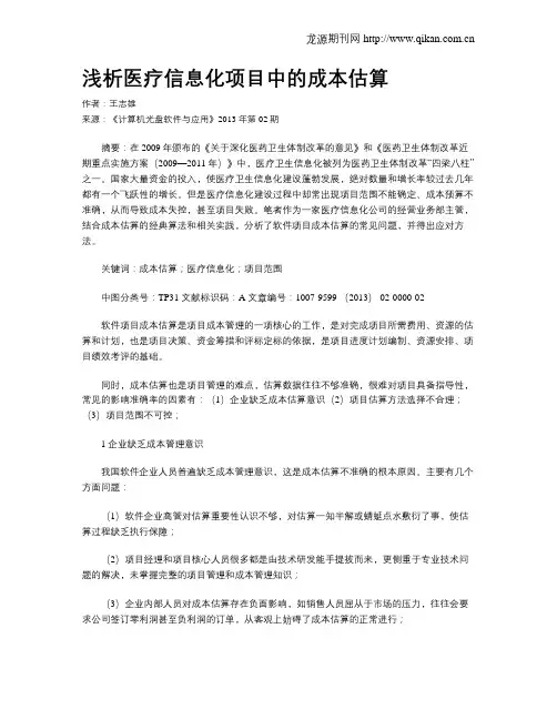 浅析医疗信息化项目中的成本估算