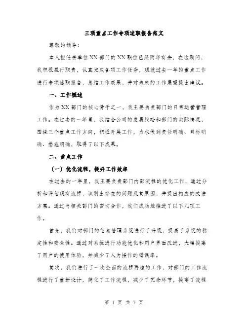 三项重点工作专项述职报告范文(二篇)