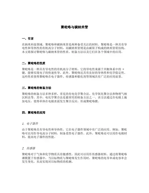 聚吡咯与碳纳米管