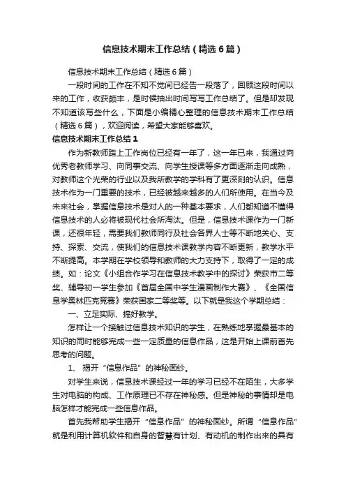 信息技术期末工作总结（精选6篇）
