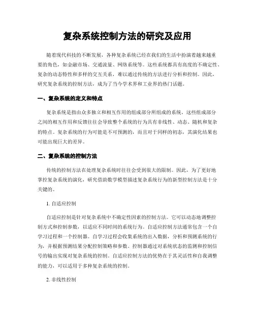 复杂系统控制方法的研究及应用