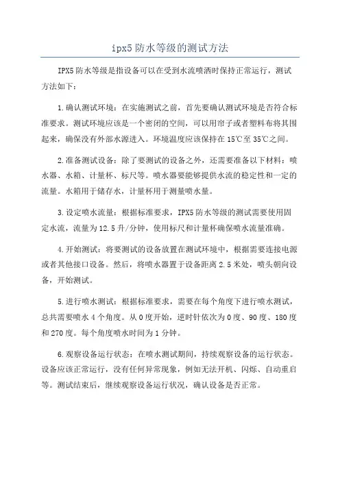 ipx5防水等级的测试方法