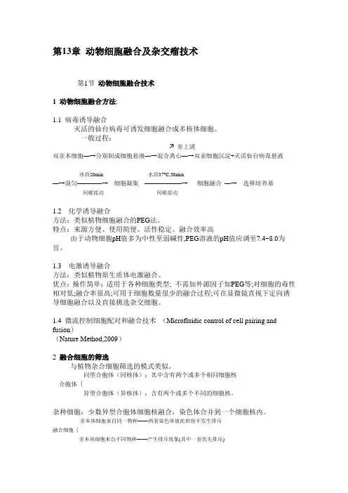 第13章 动物细胞融合及杂交瘤技术