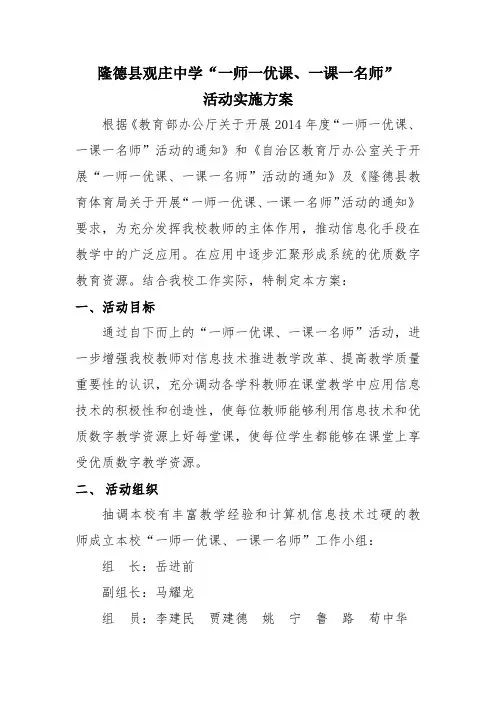 “一师一优课、一课一名师”活动实施方案