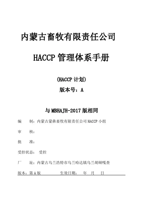 食品公司HACCP管理体系手册