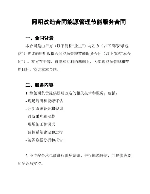 照明改造合同能源管理节能服务合同