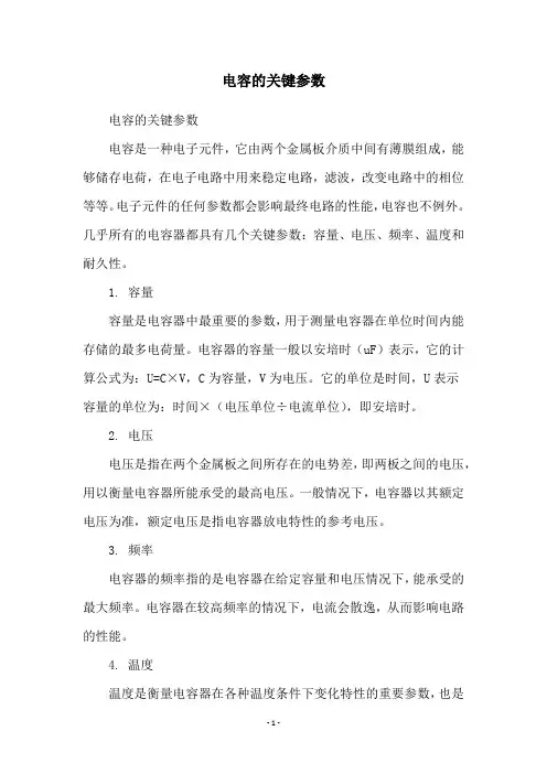 电容的关键参数