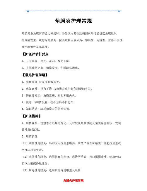 角膜炎护理常规