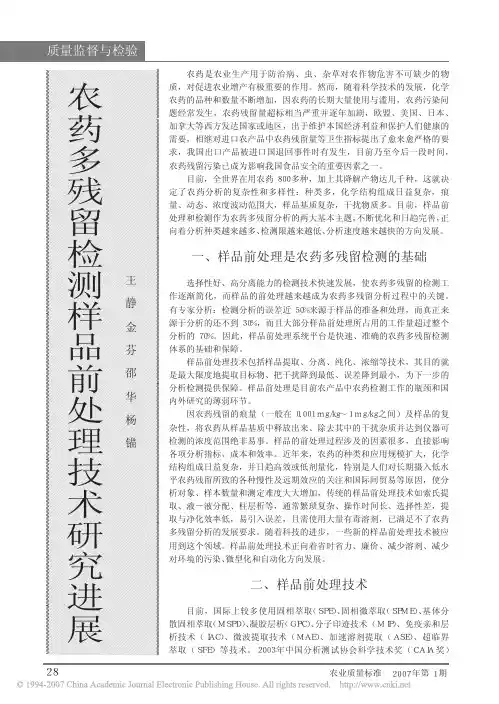 农药多残留检测样品前处理技术研究进展