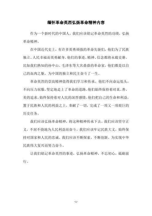 缅怀革命英烈弘扬革命精神内容