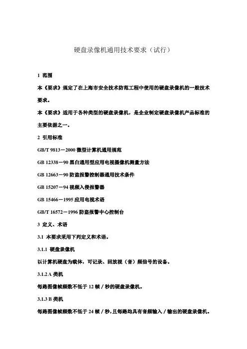 硬盘录像机通用技术要求(试行)(精)