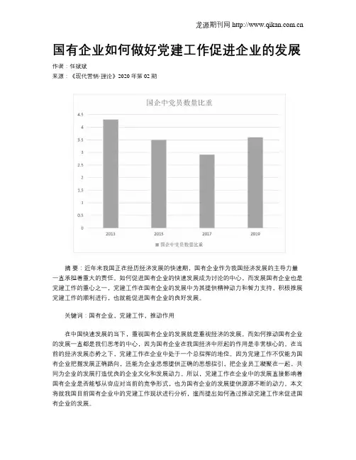 国有企业如何做好党建工作促进企业的发展