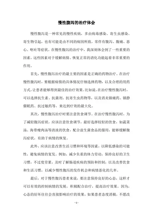 慢性腹泻的治疗体会