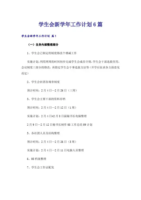 学生会新学年工作计划6篇