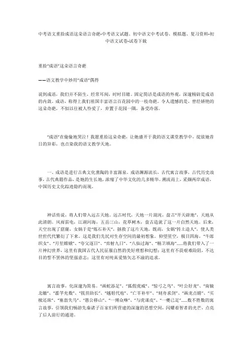 中考语文重拾成语这朵语言奇葩-中考语文试题、初中语文中考试卷、模拟题-初中语文试卷