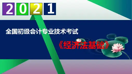 【2021】初级会计职称《经济法基础》精品课件  第二章 会计法律制度