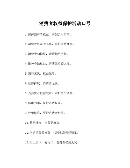 消费者权益保护活动口号