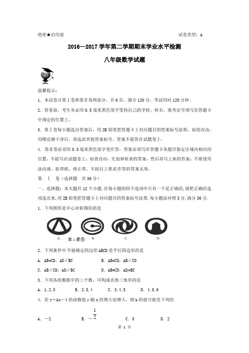 山东省2016-2017学年八年级下学期期末考试数学试题