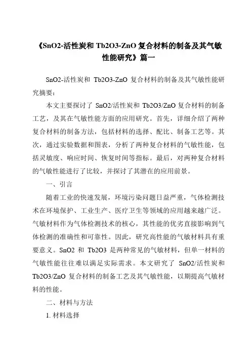 《SnO2-活性炭和Tb2O3-ZnO复合材料的制备及其气敏性能研究》范文