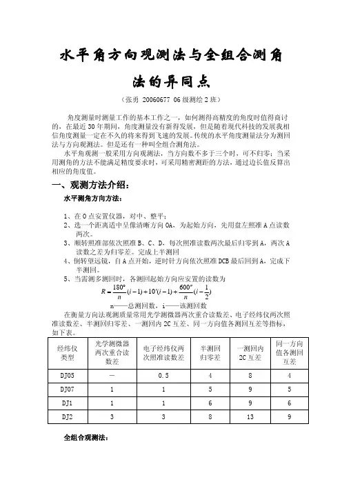 方向观测法与全组合测角法的异同点(20060677 张勇)