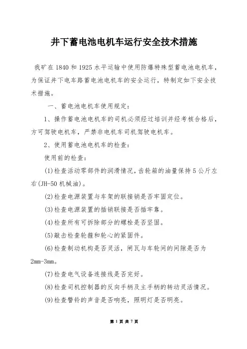 井下蓄电池电机车运行安全技术措施
