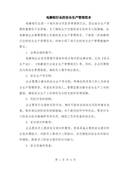 电解铝行业的安全生产管理范本（2篇）