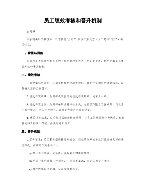员工绩效考核和晋升机制