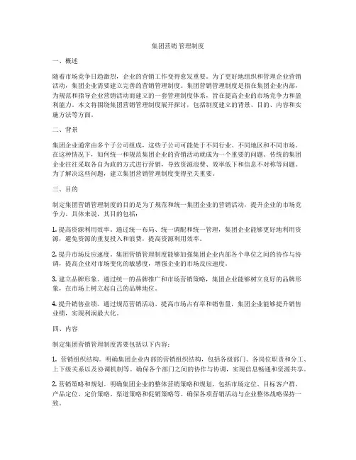 集团营销 管理制度