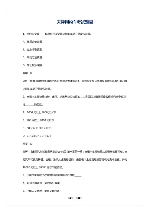 天津网约车考试题目