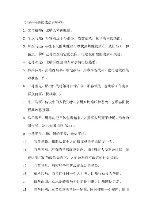 与马字有关的成语有哪些