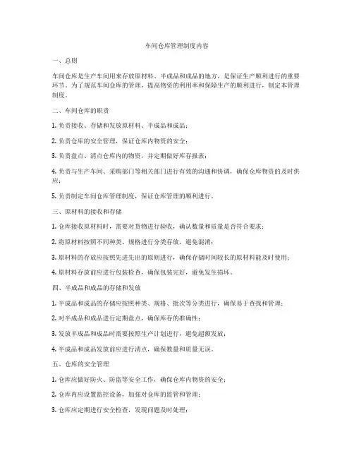 车间仓库管理制度内容
