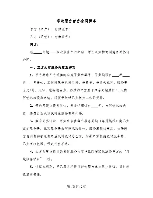 家政服务劳务合同样本(4篇)