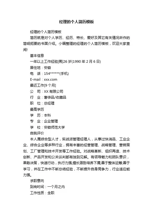 经理的个人简历模板