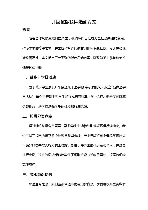 开展低碳校园活动方案