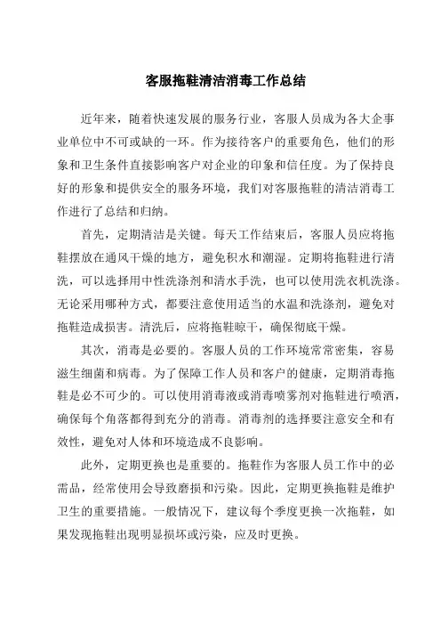 客服拖鞋清洁消毒工作总结