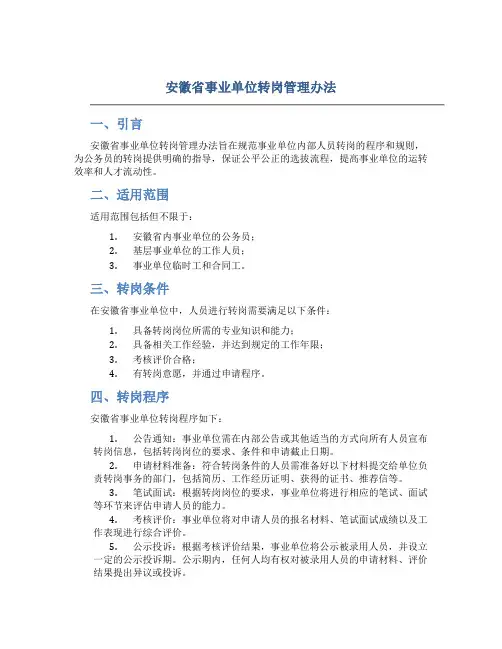 安徽省事业单位转岗管理办法